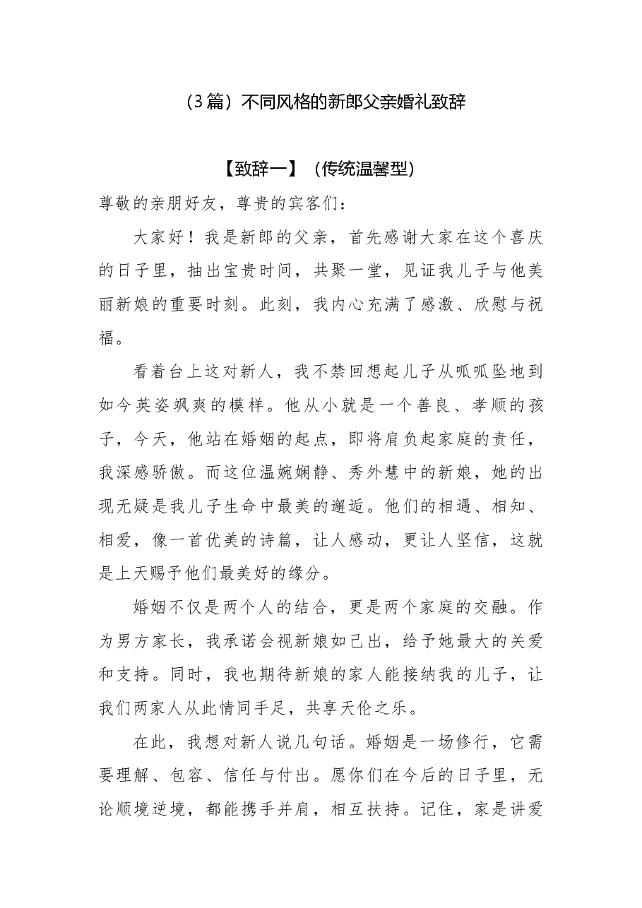 （3篇）不同风格的新郎父亲婚礼致辞.docx，第1页预览