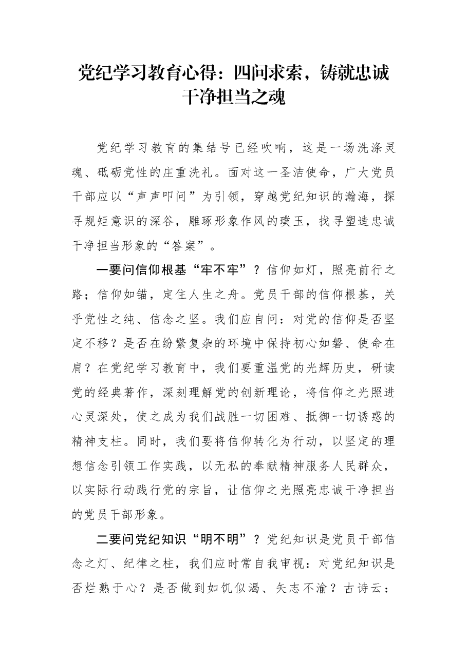 党纪学习教育心得：四问求索，铸就忠诚干净担当之魂.docx，第1页预览