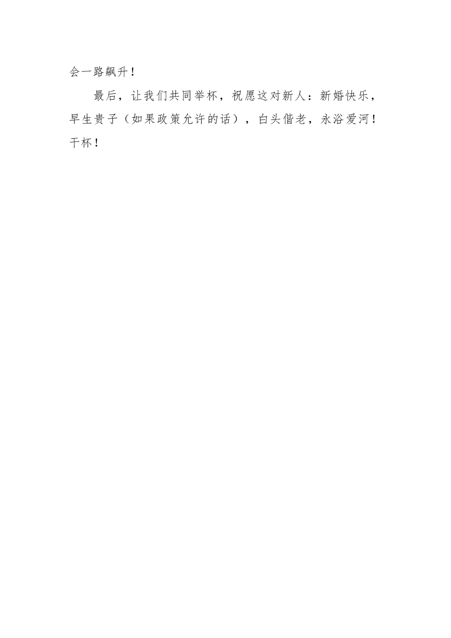 （3篇）不同风格的新郎父亲婚礼致辞.docx，第4页预览