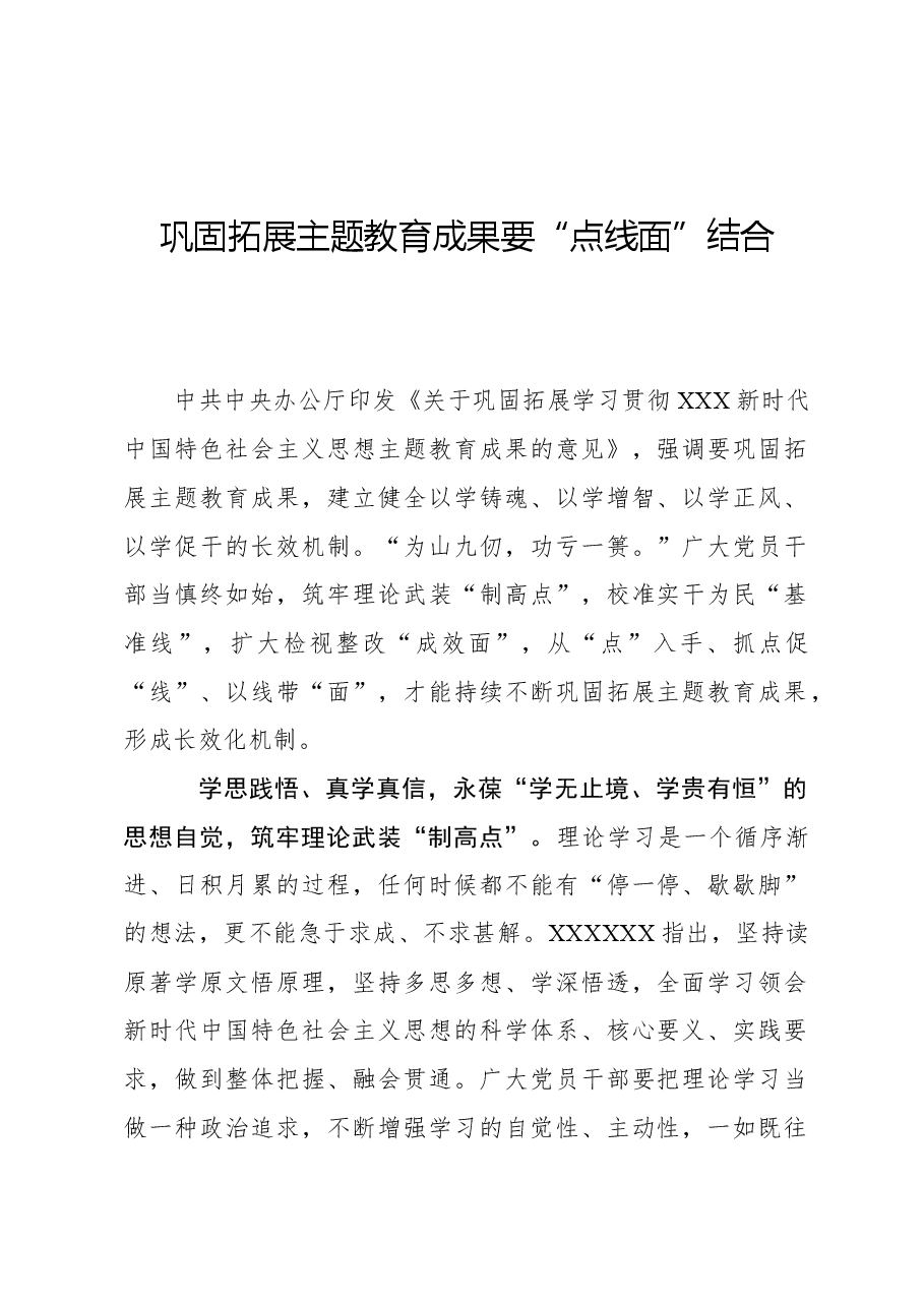 心得体会:巩固拓展主题教育成果要“点线面”结合.docx,第1页预览