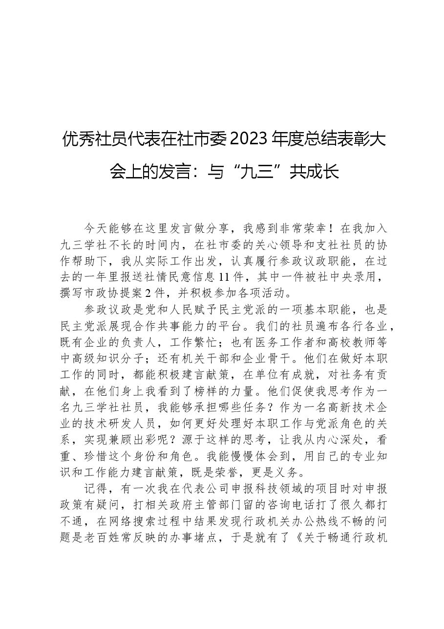 优秀社员代表在社市委2023年度总结表彰大会上的发言:与“九三”共成长.docx,第1页预览