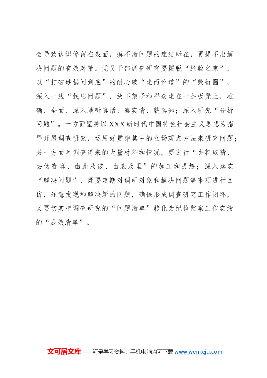 心得体会:摆脱“束缚”让调查研究“破圈出道”.docx,第3页预览
