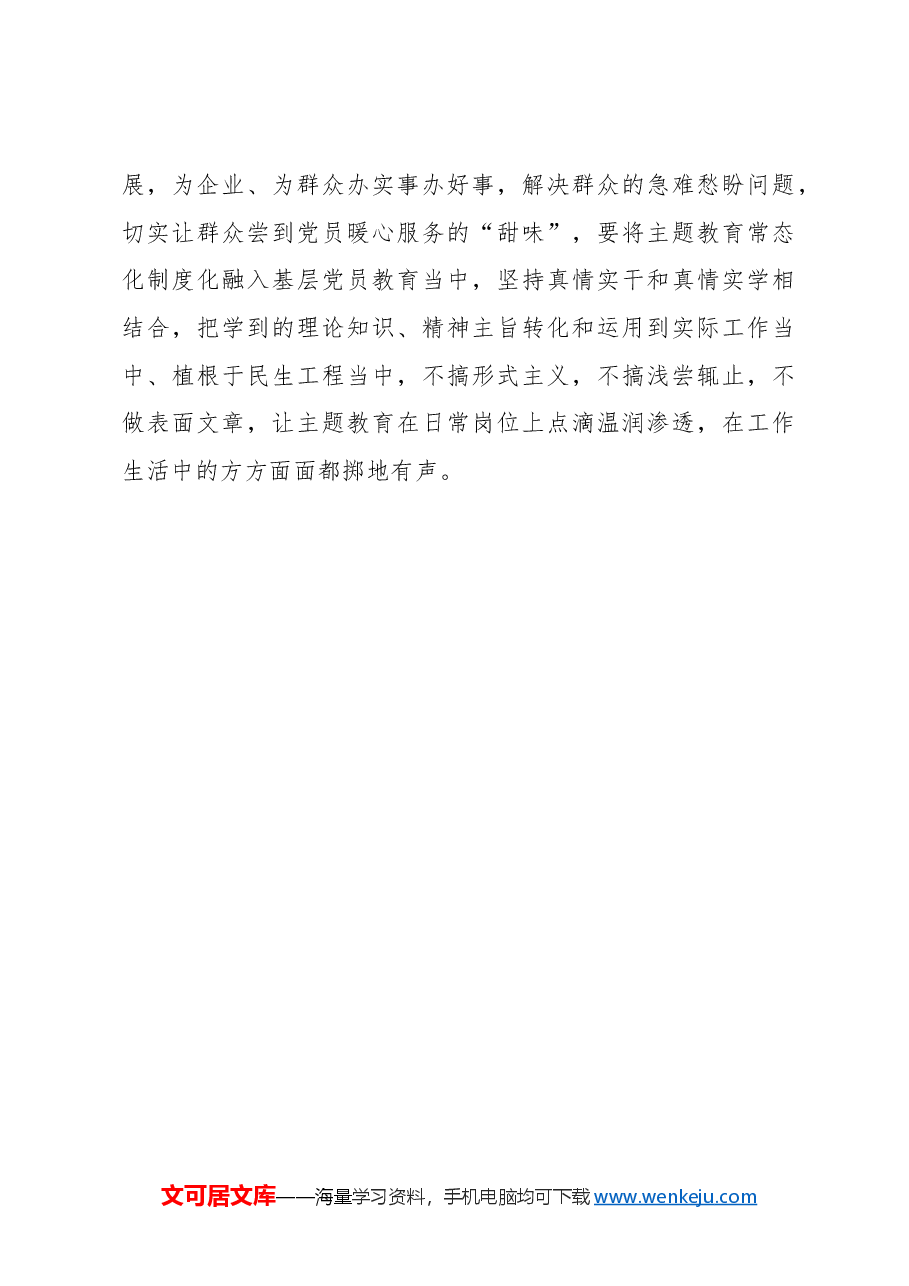 心得体会：做足“精细活”让主题教育成果“持续巩固”.docx，第3页预览