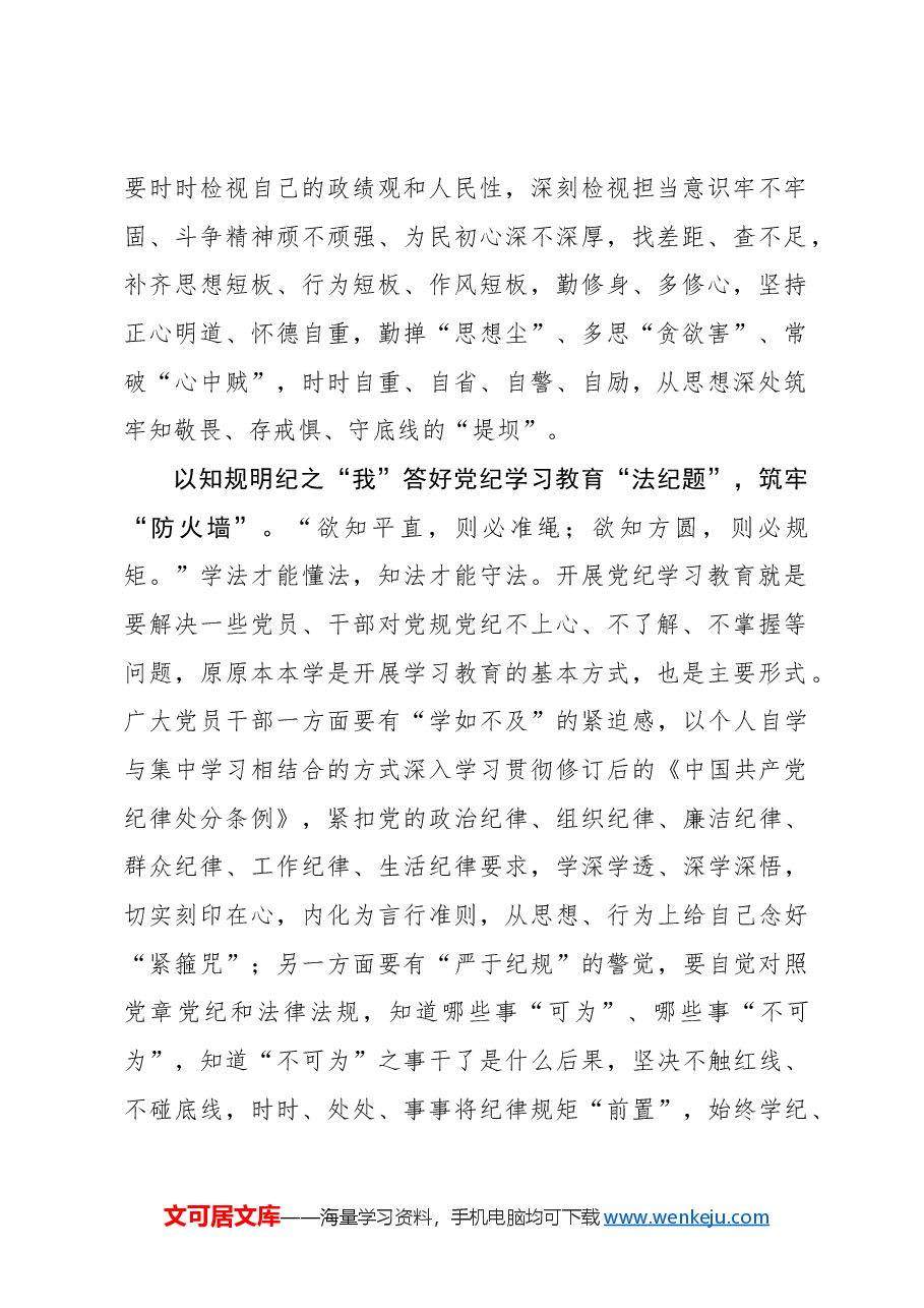 心得体会:以有“我”之姿答好党纪学习教育“三道题”.docx,第2页预览