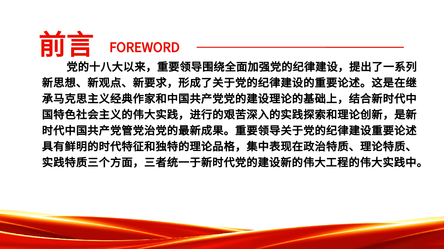 党纪党课ppt+讲稿:党的纪律建设重要论述的三维特质.pptx,第2页预览