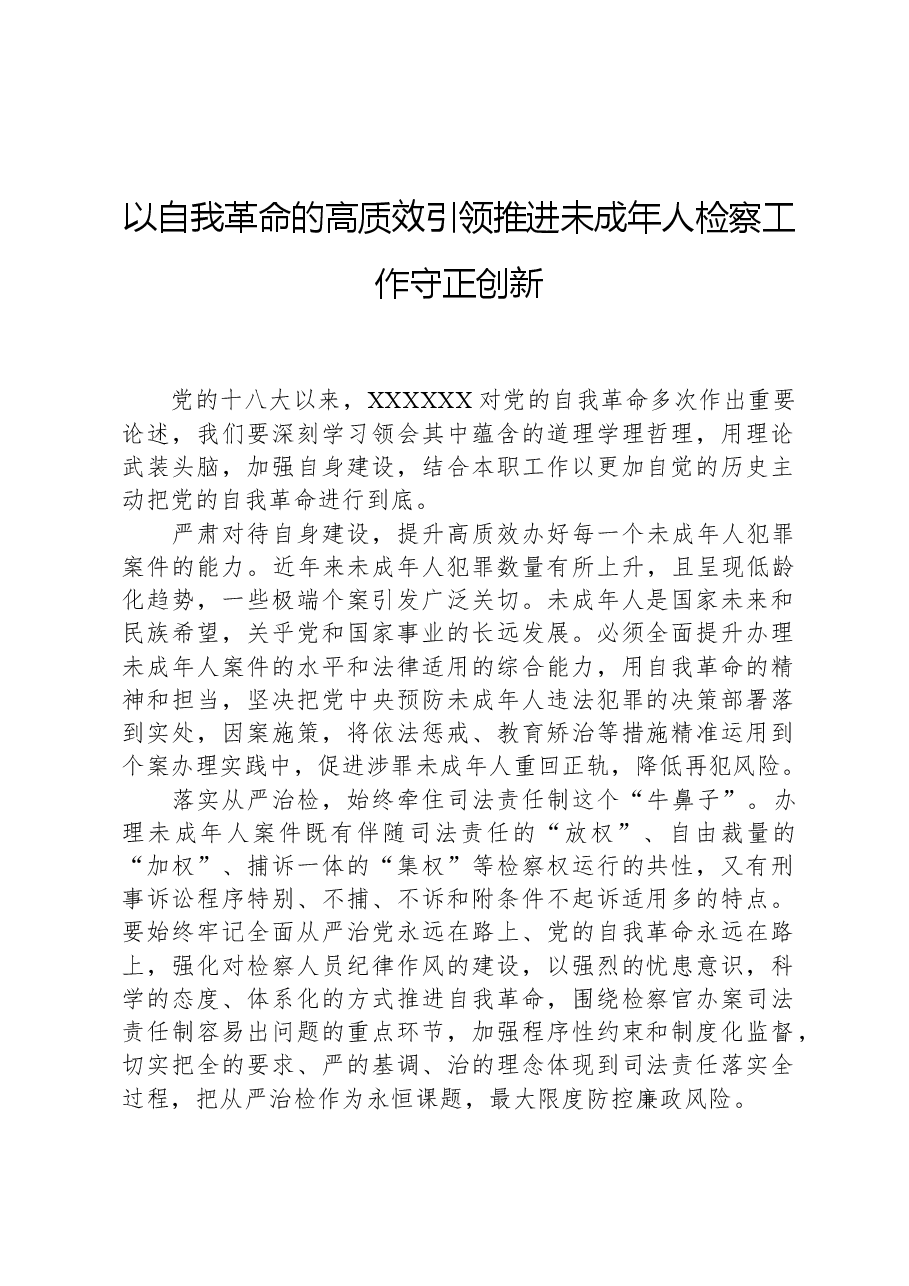 以自我革命的高质效引领推进未成年人检察工作守正创新.docx,第1页预览