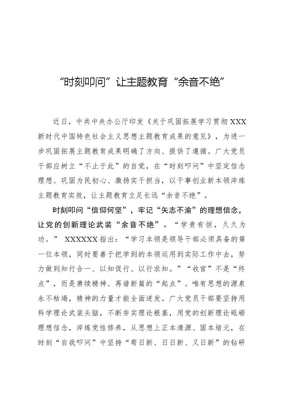 心得体会：“时刻叩问”让主题教育“余音不绝”.docx，第1页预览