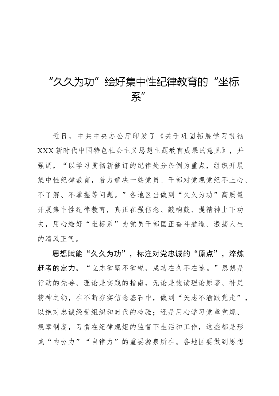 心得体会:“久久为功”绘好集中性纪律教育的“坐标系”.docx,第1页预览