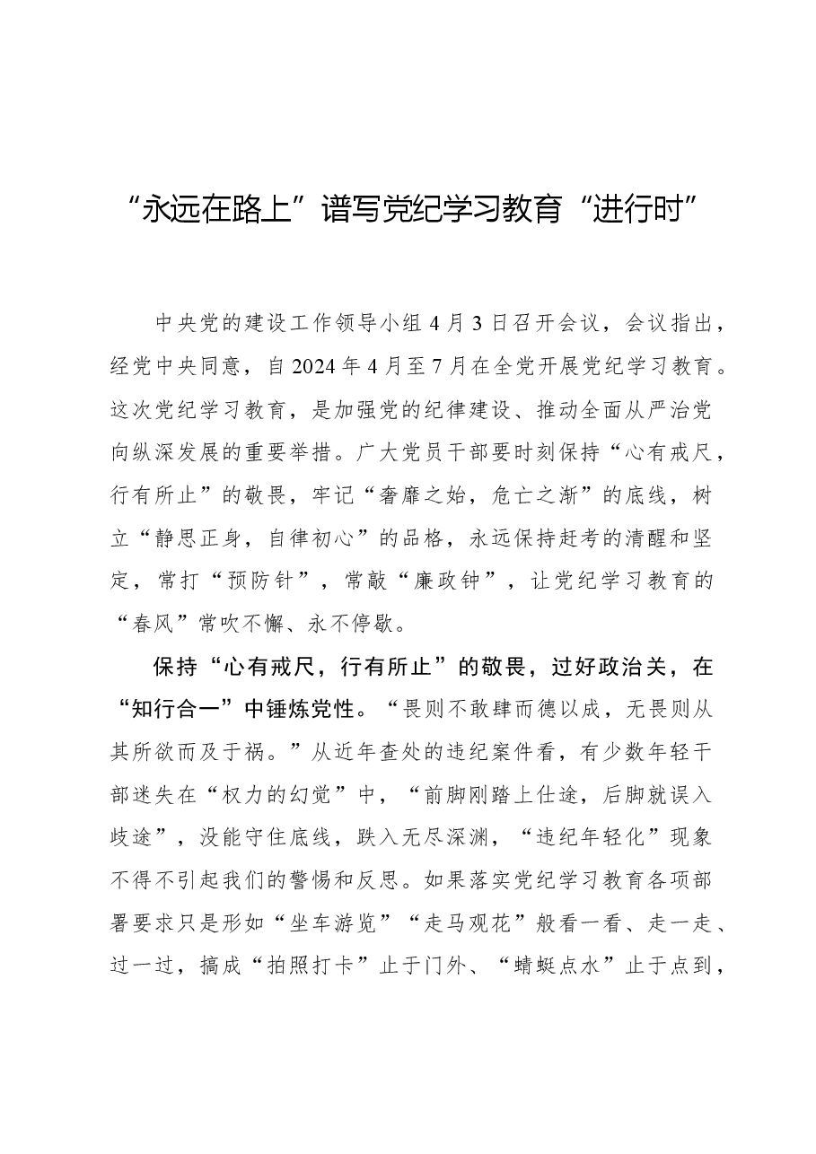 心得体会：“永远在路上”谱写党纪学习教育“进行时”.docx，第1页预览