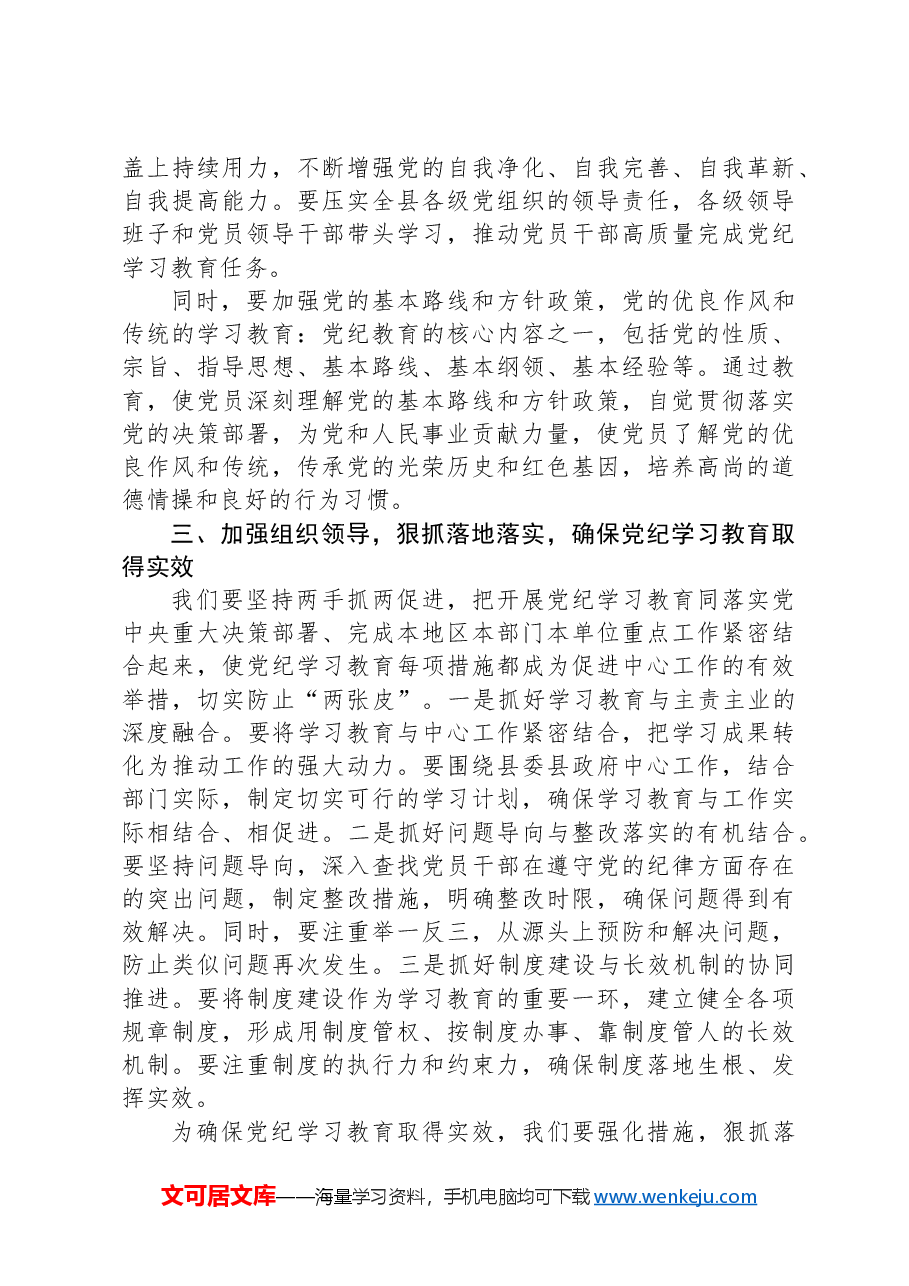 县委书记在党纪学习教育工作动员部署会上的讲话.docx,第3页预览