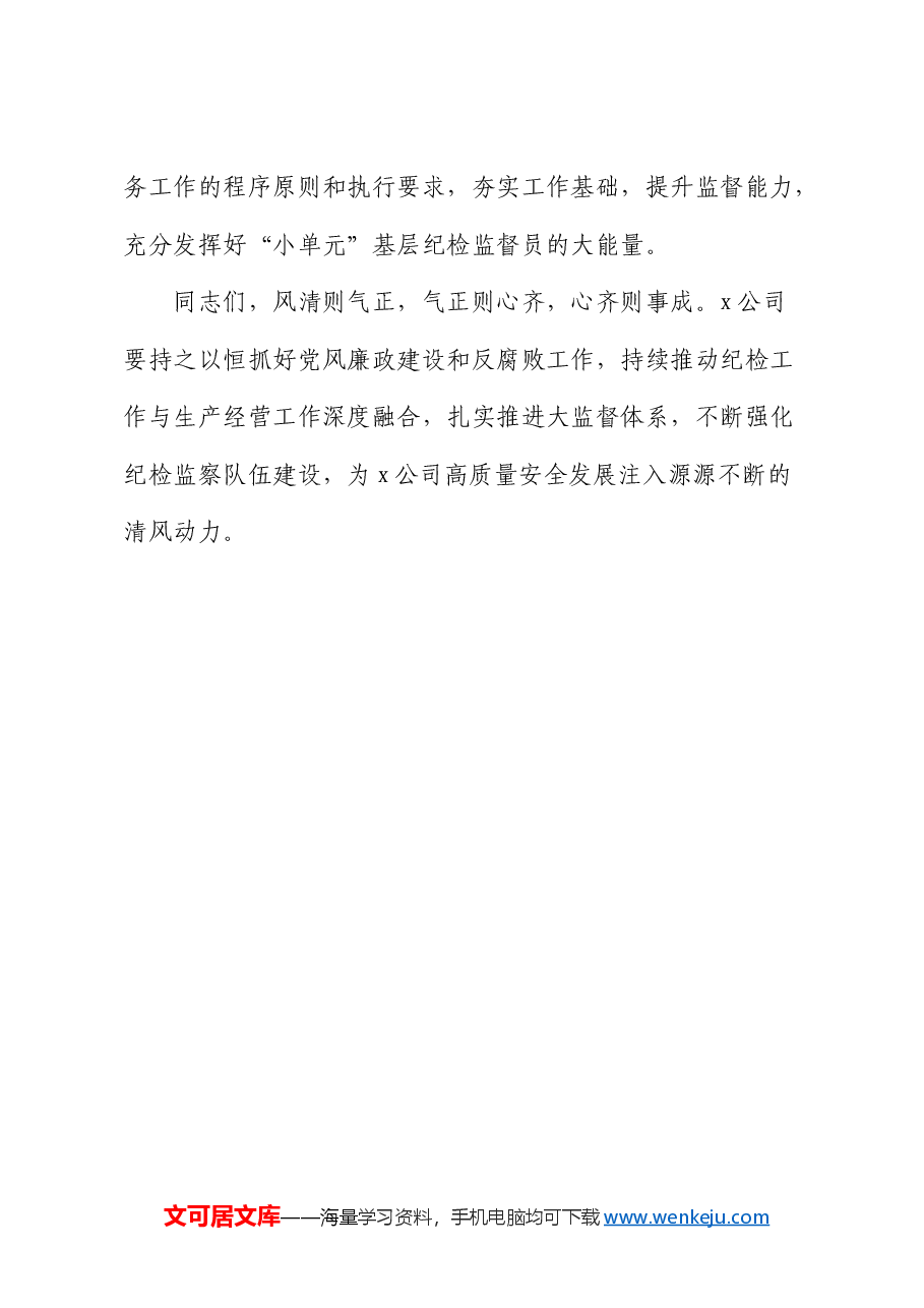国企党风廉政建设和反腐败工作会议上的讲话.docx,第4页预览