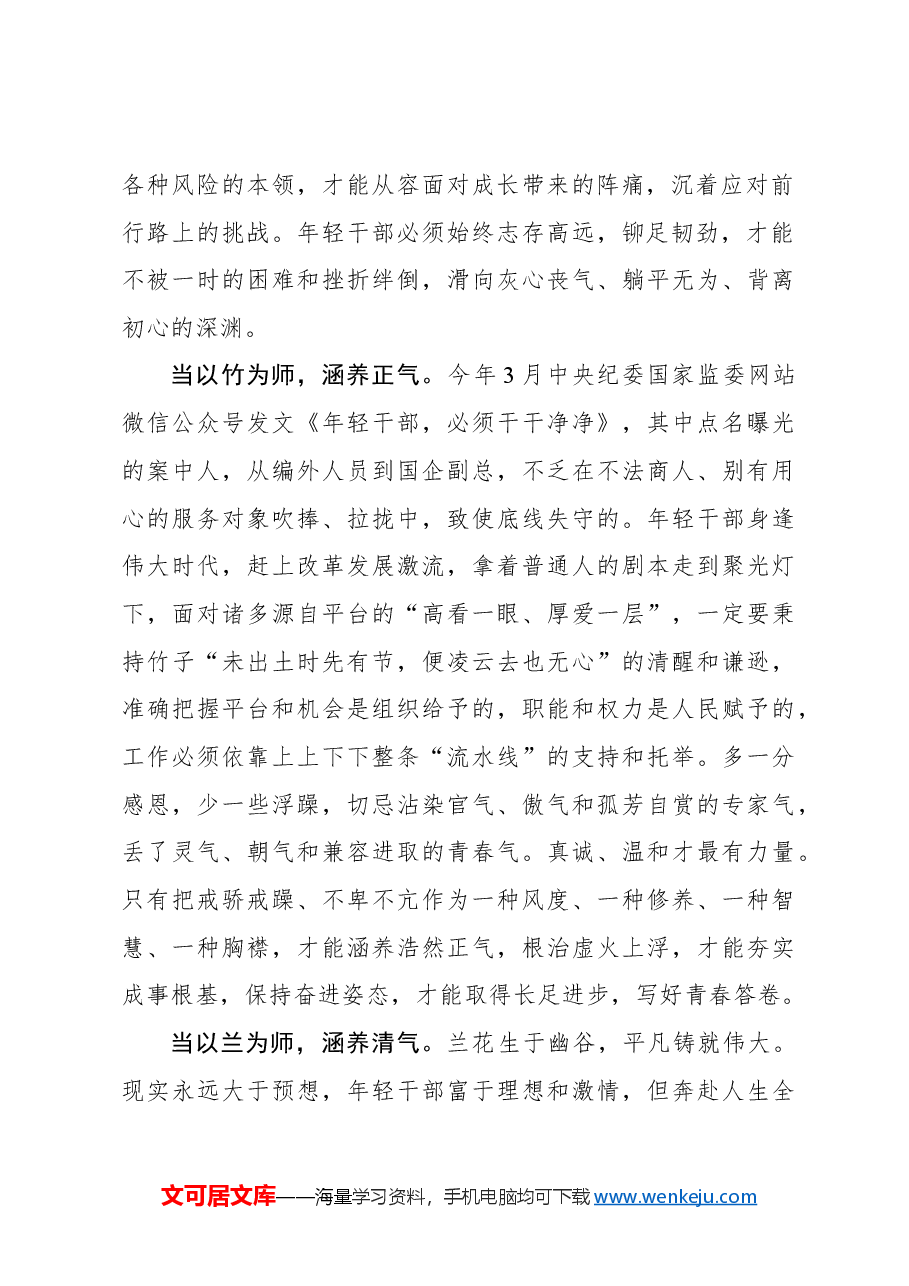 心得体会:@年轻干部 当学花中四君子 系好风纪扣.docx,第2页预览