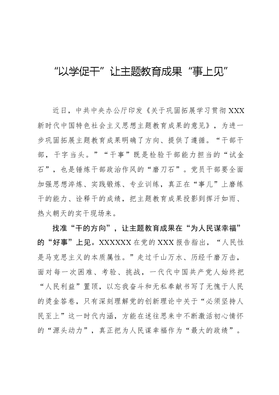心得体会:“以学促干”让主题教育成果“事上见”.docx,第1页预览