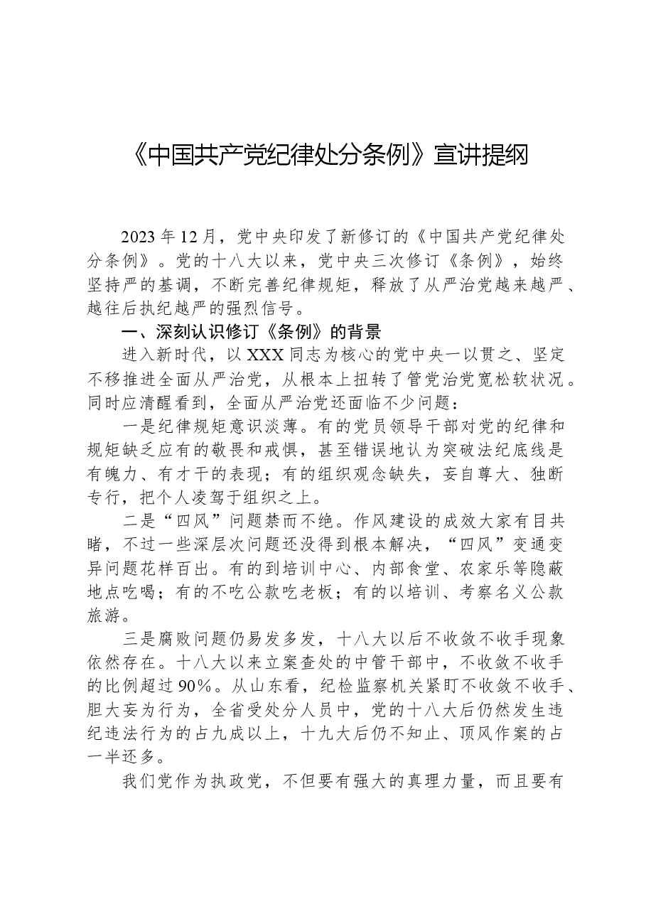 《中国共产党纪律处分条例》宣讲提纲.docx,第1页预览