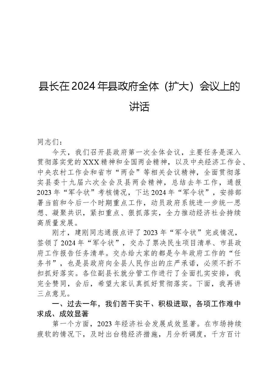 县长在2024年县政府全体(扩大)会议上的讲话.docx,第1页预览