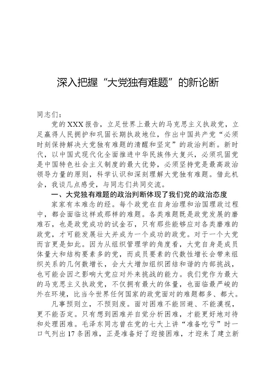深入把握“大党独有难题”的新论断.docx,第1页预览