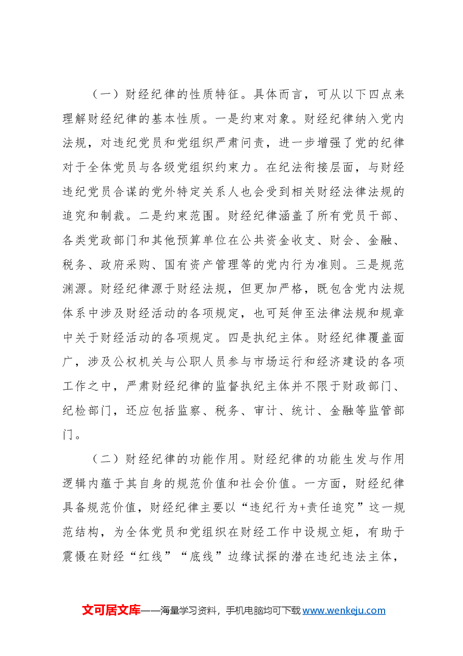 党课ppt+讲稿:学习《纪律处分条例》 严肃财经纪律.docx,第3页预览