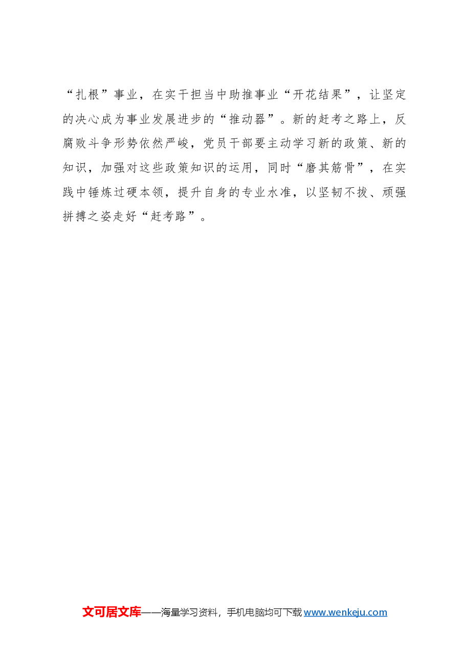 心得体会:党纪学习要“心不惑”“行不松”“纪能守”.docx,第3页预览