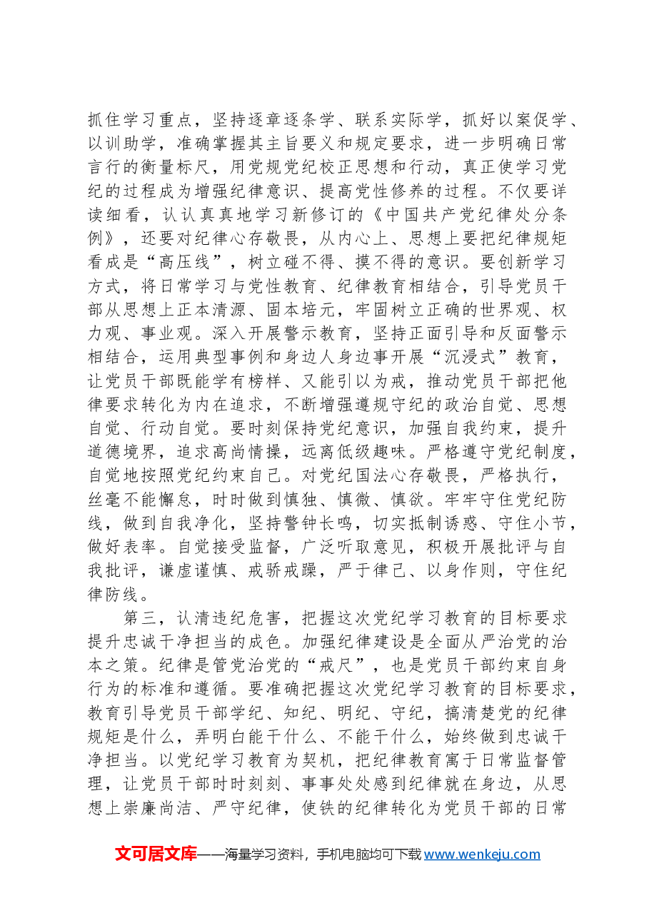 在党纪学习教育动员部署会上的讲话提纲.docx,第3页预览