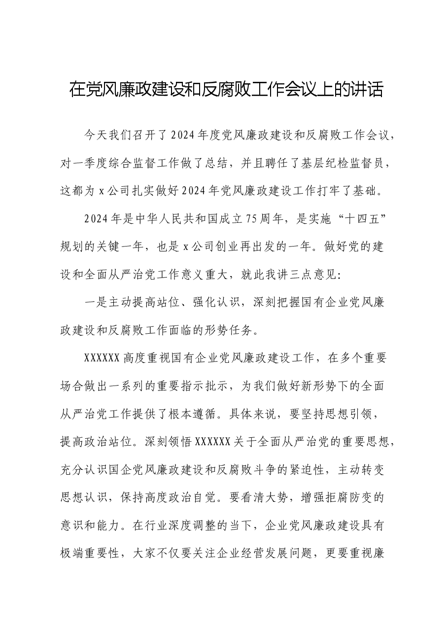 国企党风廉政建设和反腐败工作会议上的讲话.docx,第1页预览