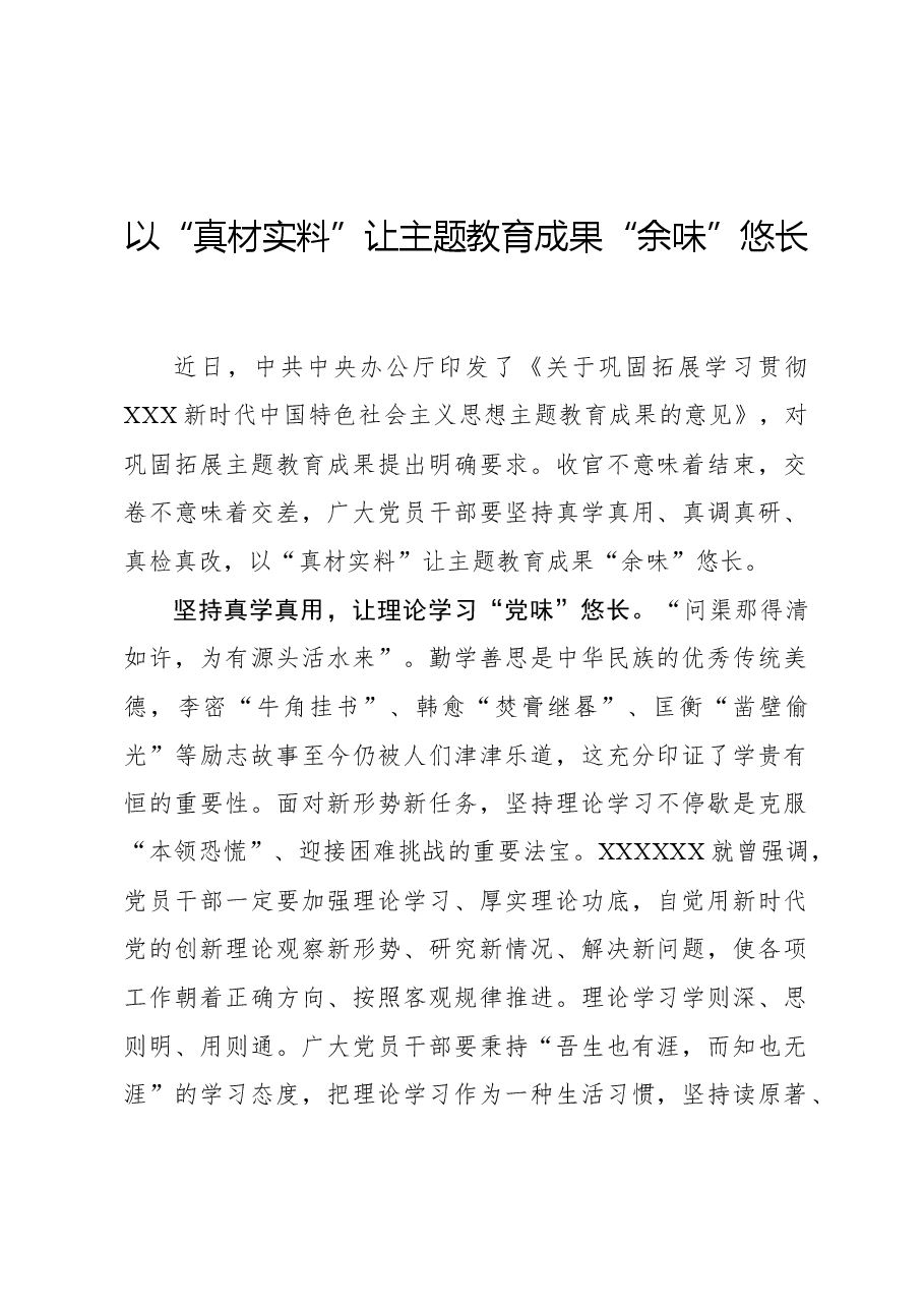 心得体会:以“真材实料”让主题教育成果“余味”悠长.docx,第1页预览