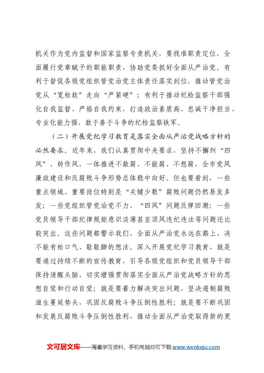 全市纪检系统党纪学习教育动员部署会讲话.docx,第2页预览