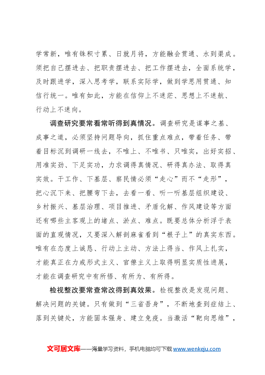 心得体会:巩固拓展主题教育成果要“常”抓不懈.docx,第2页预览