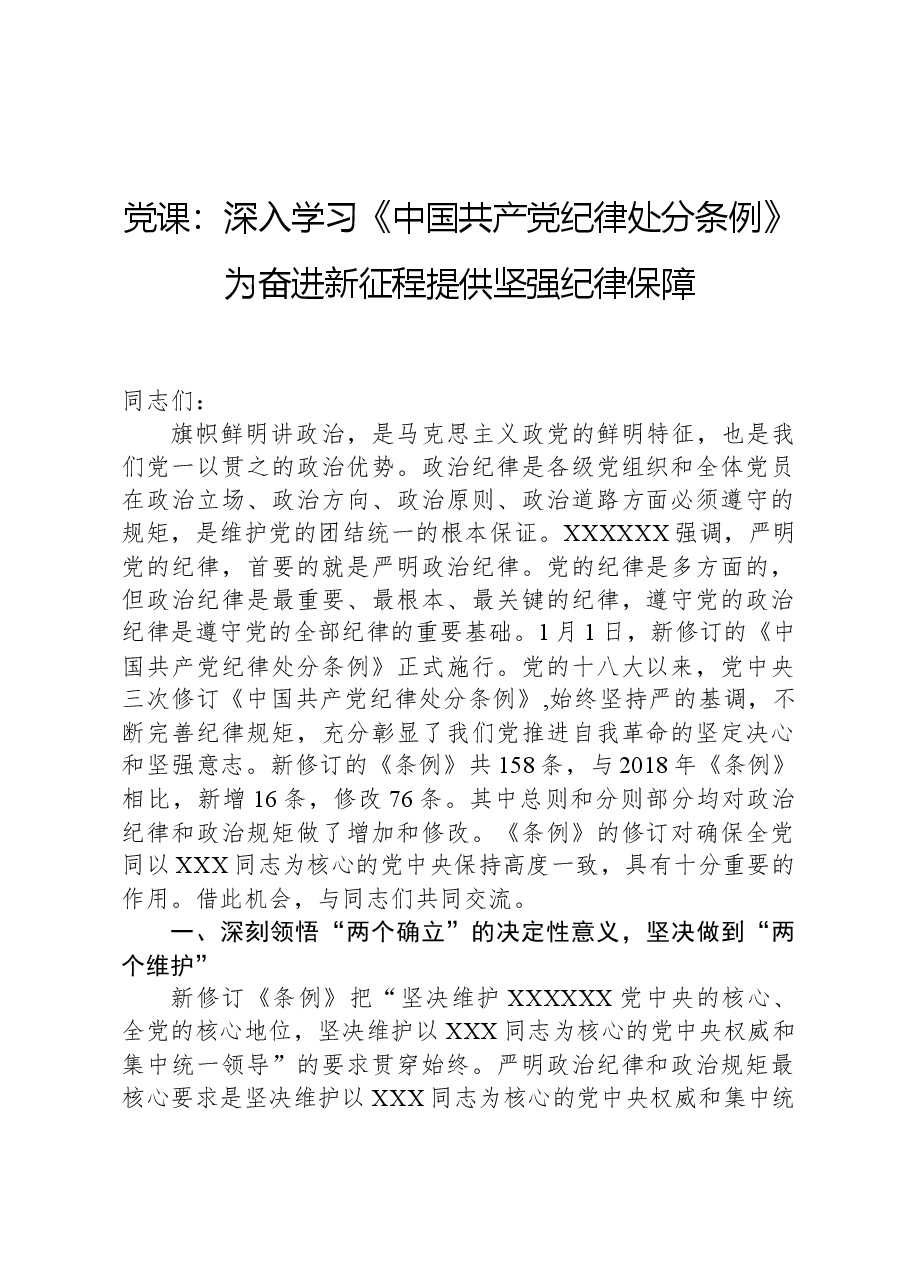 党课:深入学习《中国共产党纪律处分条例》,为奋进新征程提供坚强纪律保障.docx,第1页预览