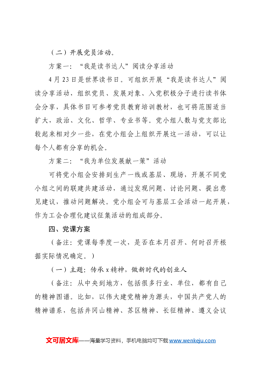 2024年4月份“三会一课”方案参考.docx,第4页预览