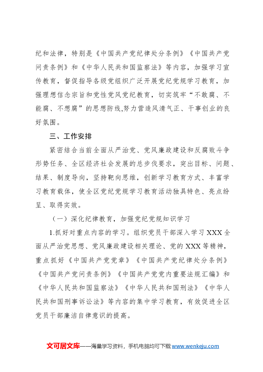 党纪党规学习教育活动实施方案7.docx,第2页预览
