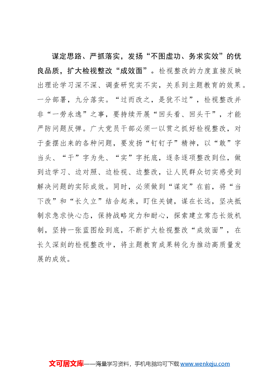 心得体会:巩固拓展主题教育成果要“点线面”结合.docx,第3页预览