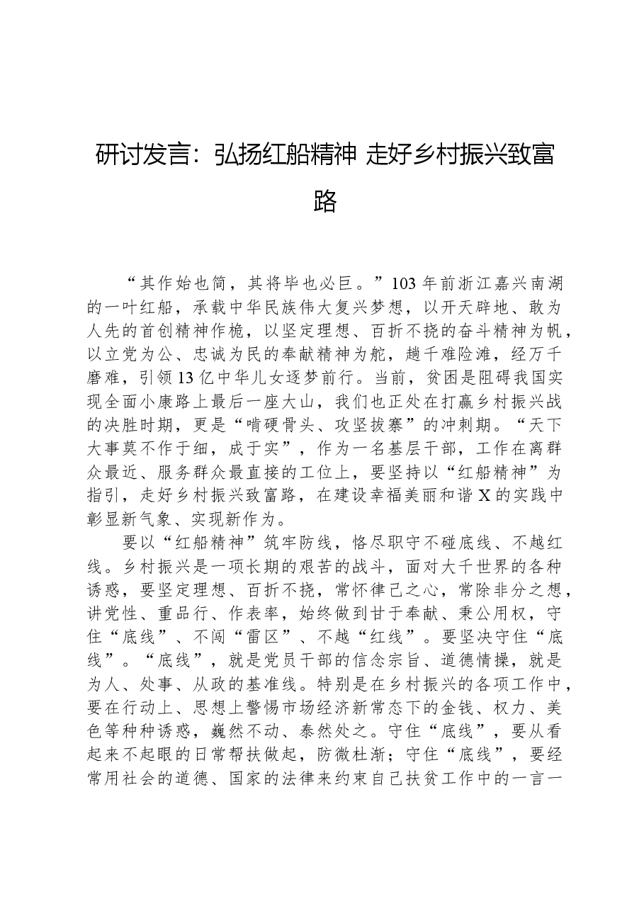 研讨发言：弘扬红船精神+走好乡村振兴致富路.docx，第1页预览