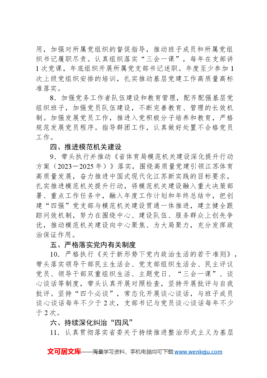 2024年“一把手”抓基层党建工作责任清单.docx,第3页预览