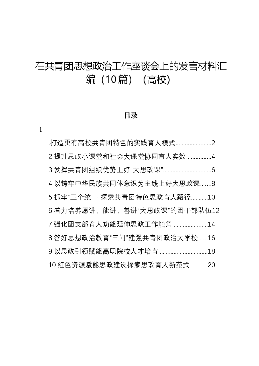 （10篇）在共青团思想政治工作座谈会上的发言材料汇编（高校）.docx，第1页预览