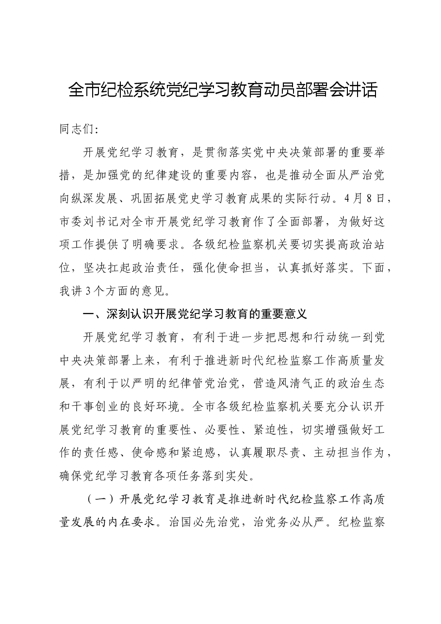 全市纪检系统党纪学习教育动员部署会讲话.docx,第1页预览
