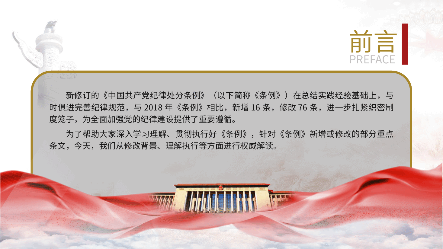 党课ppt+讲稿:《纪律处分条例》新增或修改重点条文解读.pptx,第2页预览