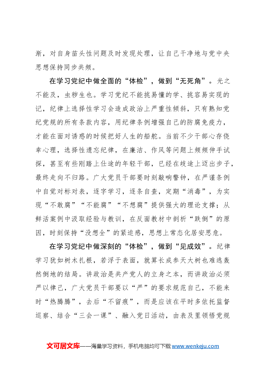 心得体会:在学习党纪中“自我体检”.docx,第2页预览