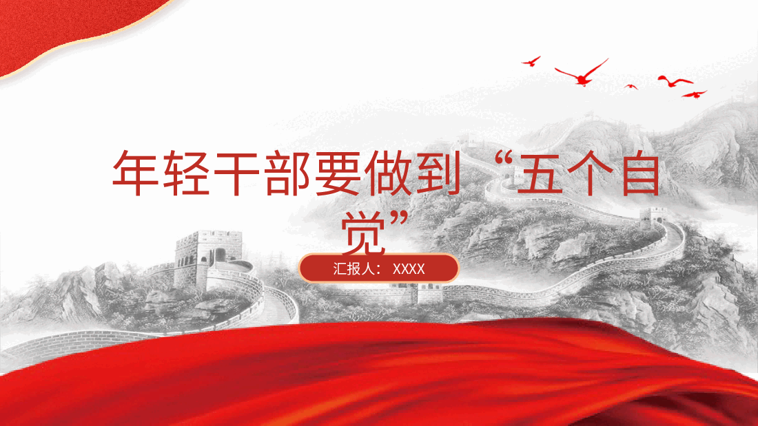 总书记2024春季中青年干部培训班讲话精神党课ppt+讲稿：年轻干部要做到“五个自觉”.pptx，第1页预览