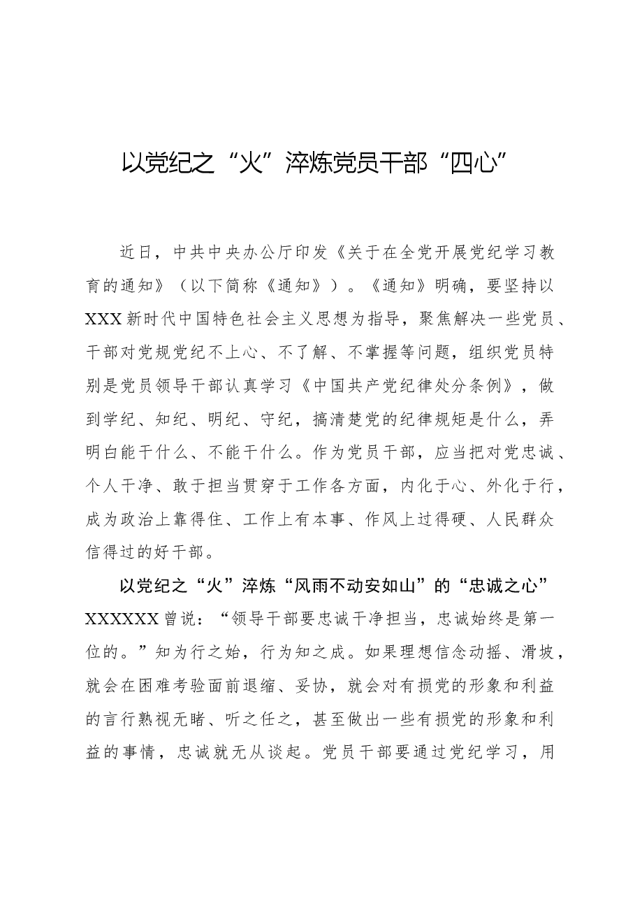 心得体会:以党纪之“火”淬炼党员干部“四心”.docx,第1页预览