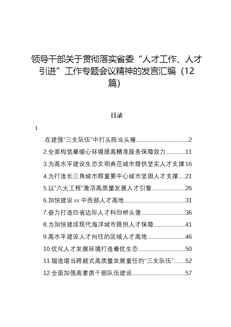 (12篇)领导干部关于贯彻落实省委“人才工作、人才引进”工作专题会议精神的发言汇编.docx,第1页预览