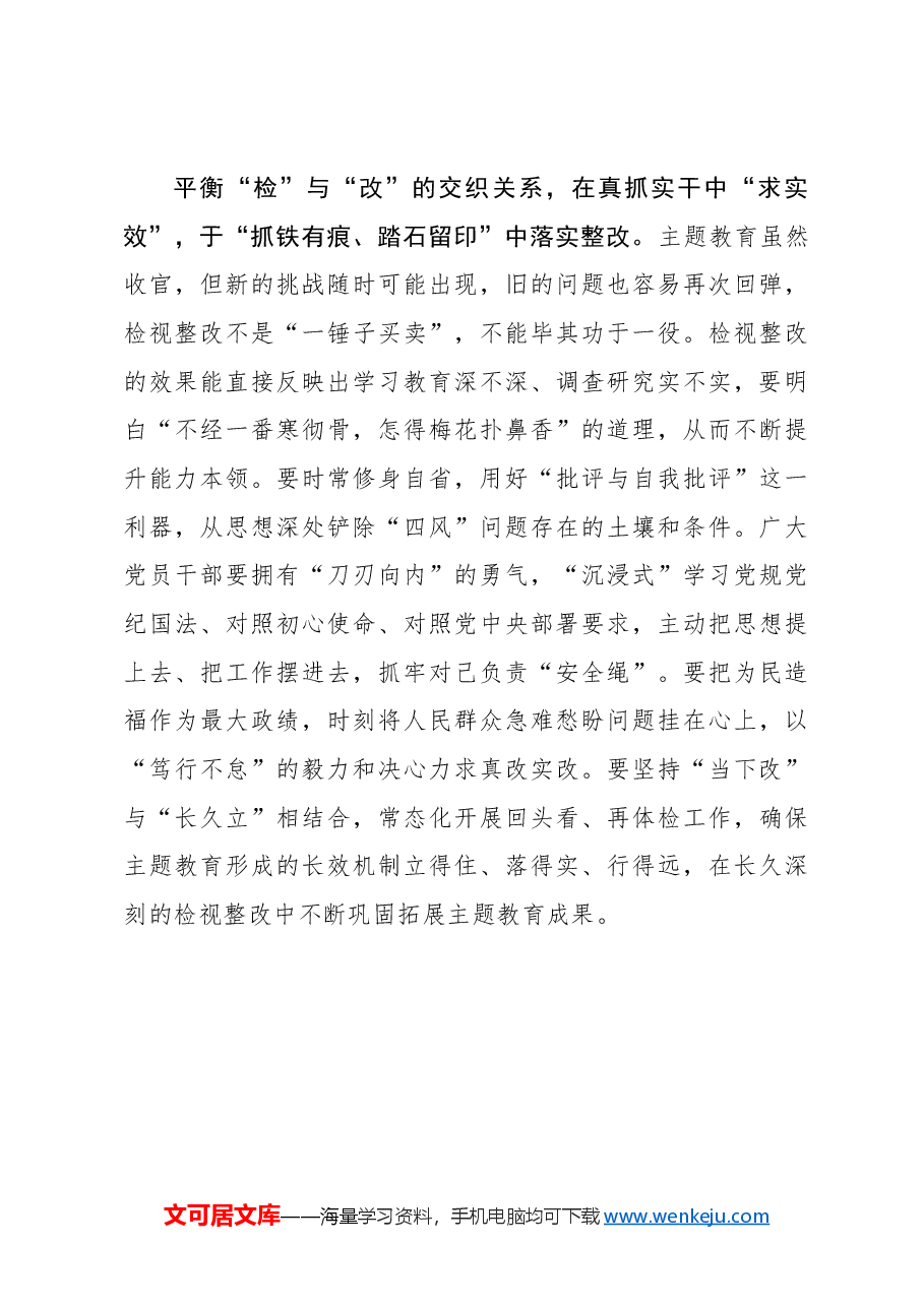 心得体会:巩固拓展主题教育成果要平衡好“三组关系”.docx,第3页预览