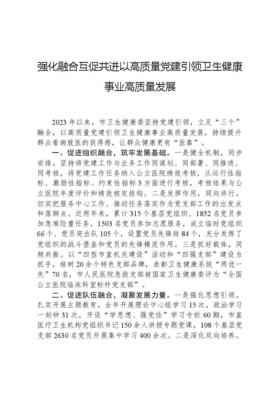 强化融合互促共进以高质量党建引领卫生健康事业高质量发展.docx,第1页预览