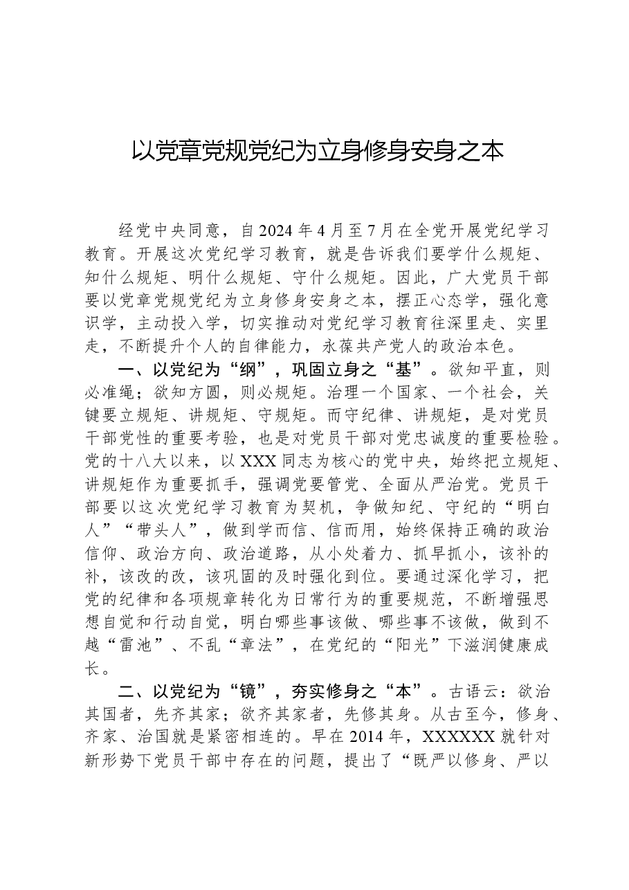 以党章党规党纪为立身修身安身之本.docx,第1页预览