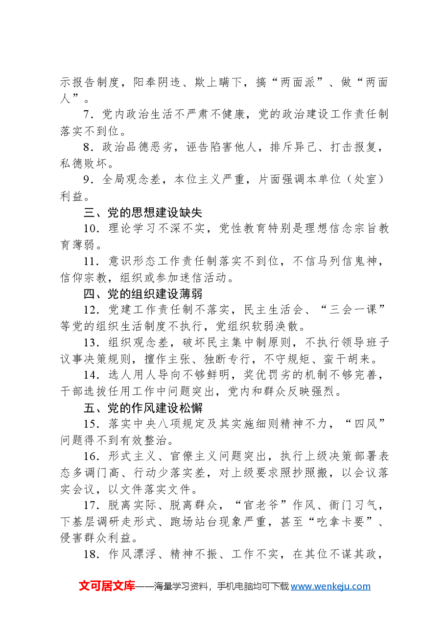 2024年“一把手”管党治党负面清单.docx,第2页预览