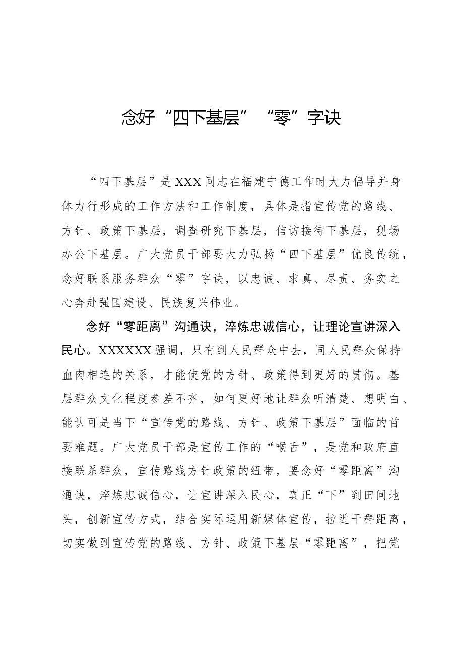 心得体会:念好“四下基层”“零”字诀.docx,第1页预览