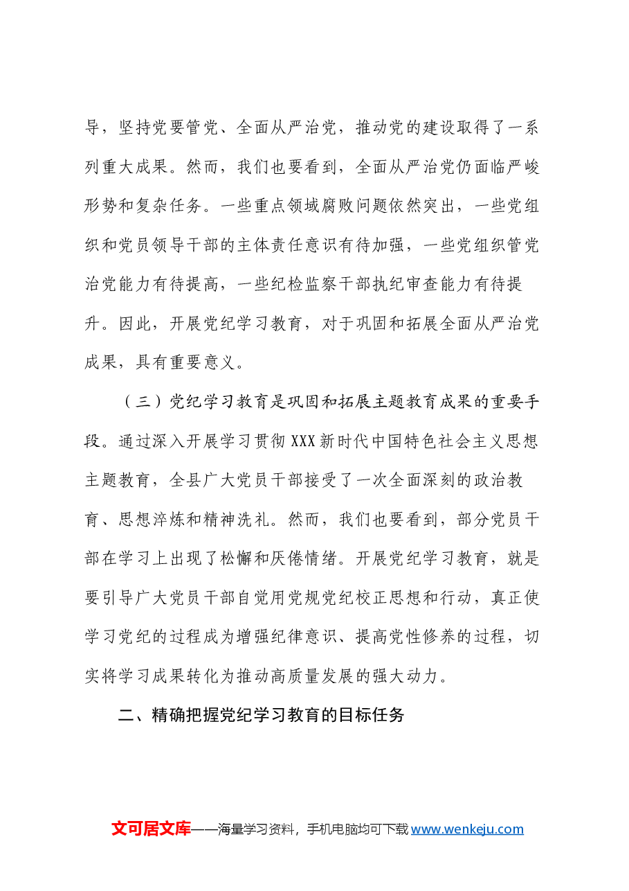 党纪学习教育动员部署会讲话.docx,第2页预览