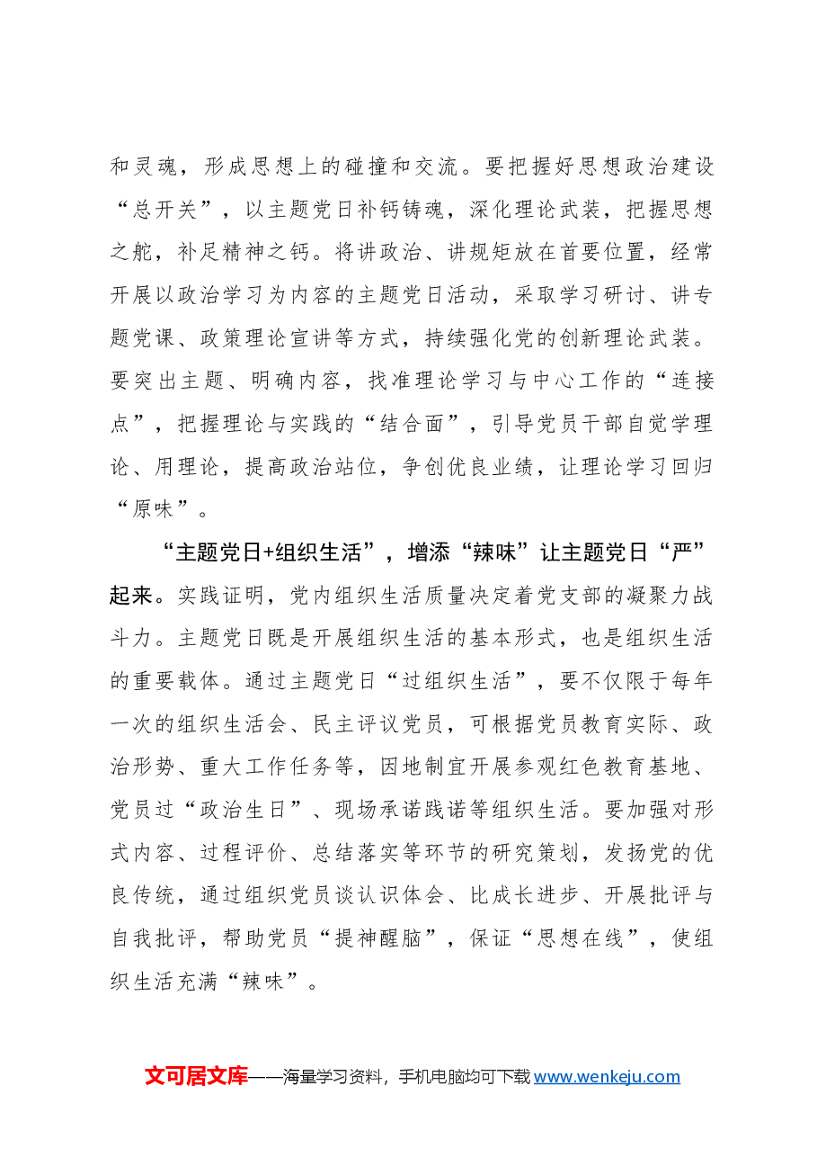 心得体会:增添“四味”让主题党日更有质效.docx,第2页预览