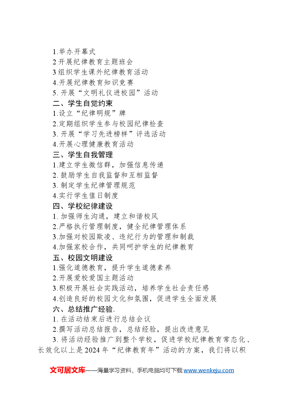 （2篇）2024年“纪律教育年”活动方案.docx，第3页预览