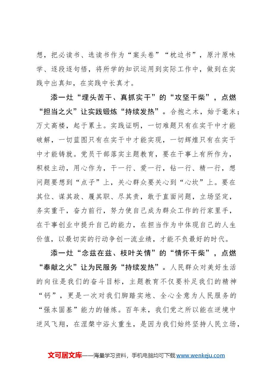 心得体会:“添柴点火”让主题教育成果“持续发热”.docx,第2页预览