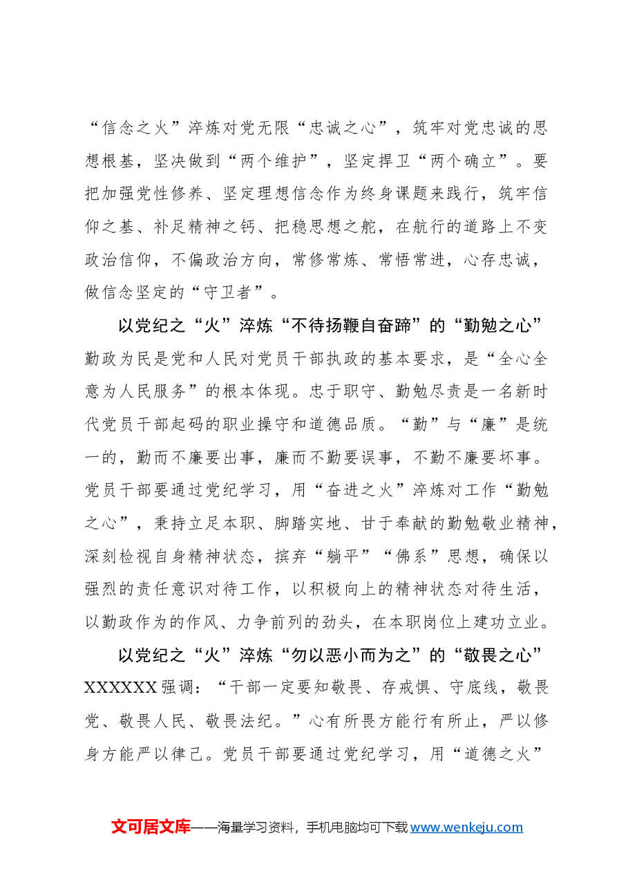 心得体会:以党纪之“火”淬炼党员干部“四心”.docx,第2页预览